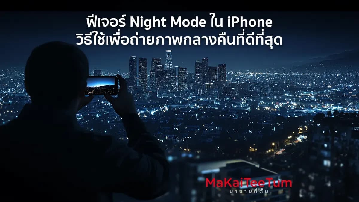 ฟีเจอร์ Night Mode ใน iPhone