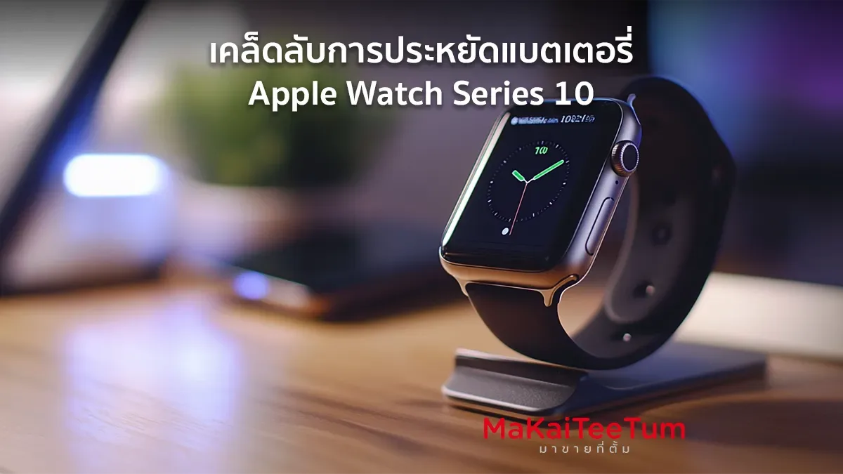 เคล็ดลับการประหยัดแบตเตอรี่ Apple Watch Series 10