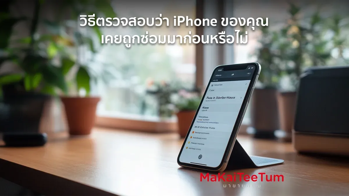 วิธีตรวจสอบว่า iPhone ของคุณเคยถูกซ่อมมาก่อนหรือไม่
