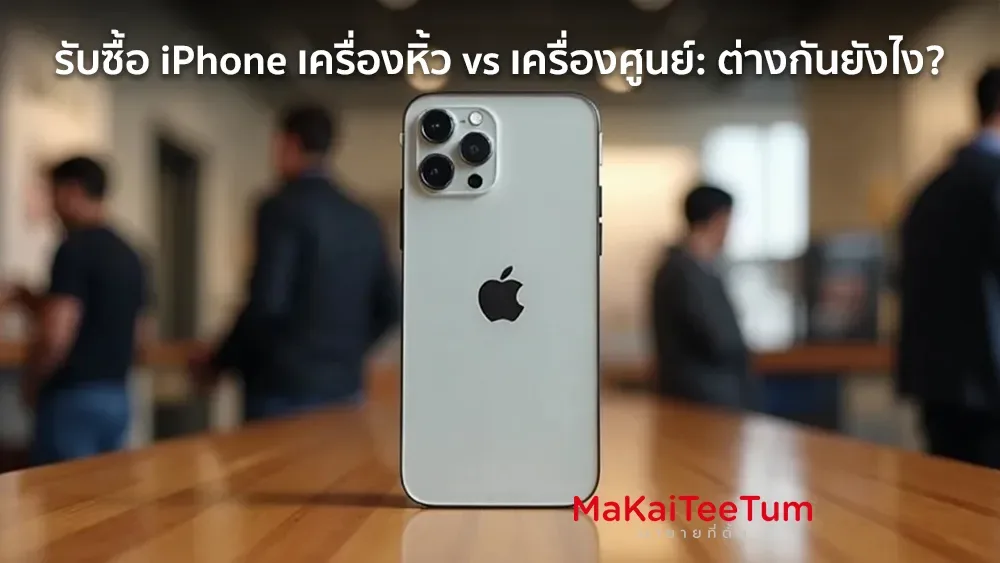 รับซื้อ iPhone เครื่องหิ้ว vs เครื่องศูนย์ ต่างกันยังไง?