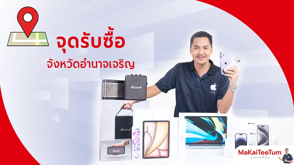 จุดรับซื้อ iPhone, iPad, MacBook อำนาจเจริญ