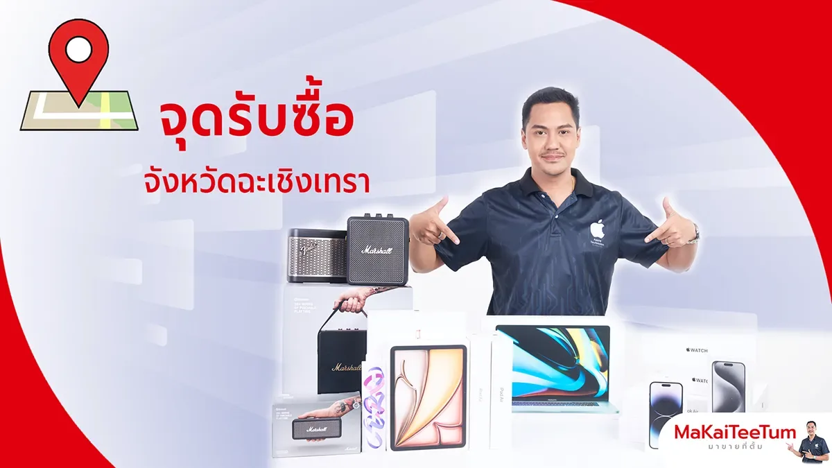 จุดรับซื้อ iPhone, iPad, MacBook ฉะเชิงเทรา
