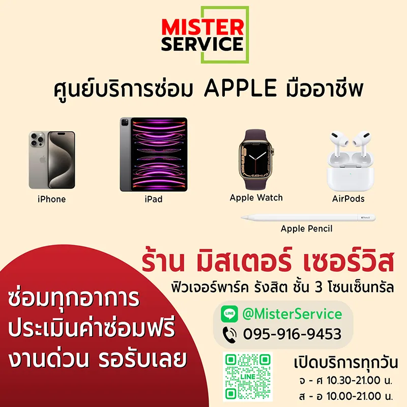 ร้าน Mister Service ซ่อมไอโฟน ฟิวเจอร์ปาร์ครังสิต