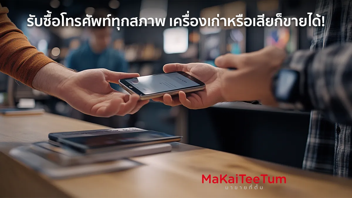 รับซื้อโทรศัพท์ทุกสภาพ เครื่องเก่าหรือเสียก็ขายได้!