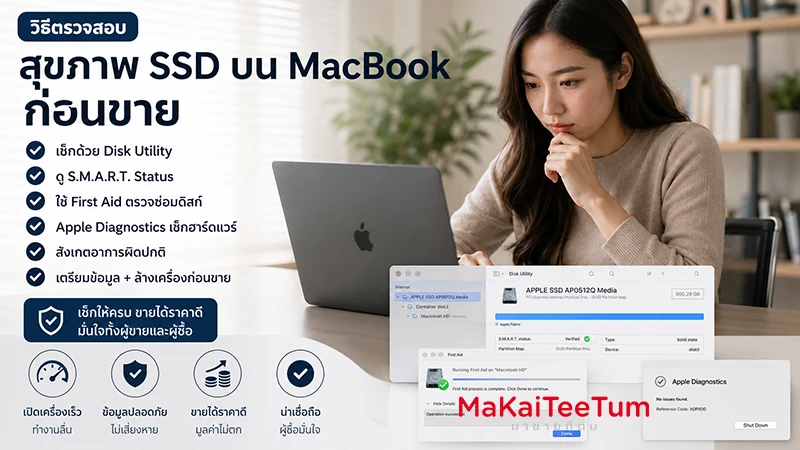 วิธีตรวจสุขภาพ SSD บน MacBook ก่อนขาย