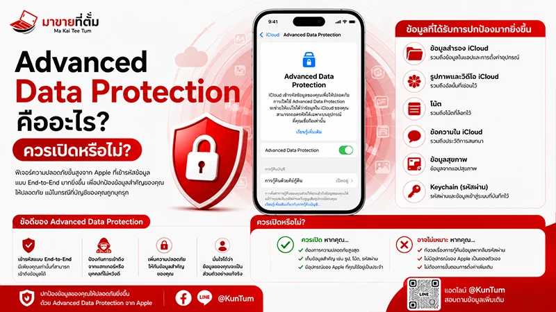 Advanced Data Protection คืออะไร? ควรเปิดหรือไม่