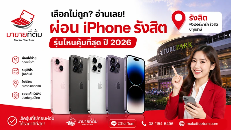 ผ่อน iPhone รังสิต รุ่นไหนดี ปี 2026? เปรียบเทียบครบทุกรุ่นก่อนตัดสินใจ
