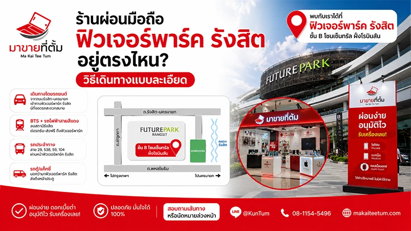 ร้านผ่อนมือถือ ฟิวเจอร์พาร์ค รังสิต อยู่ตรงไหน? วิธีเดินทางแบบละเอียด