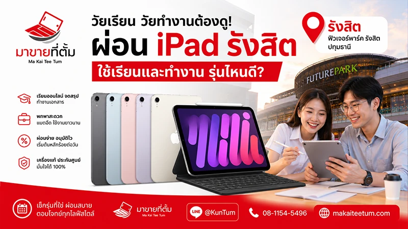 วัยเรียน วัยทำงานต้องดู! ผ่อน iPad รังสิต รุ่นไหนดี ใช้เรียนและทำงาน ปี 2026